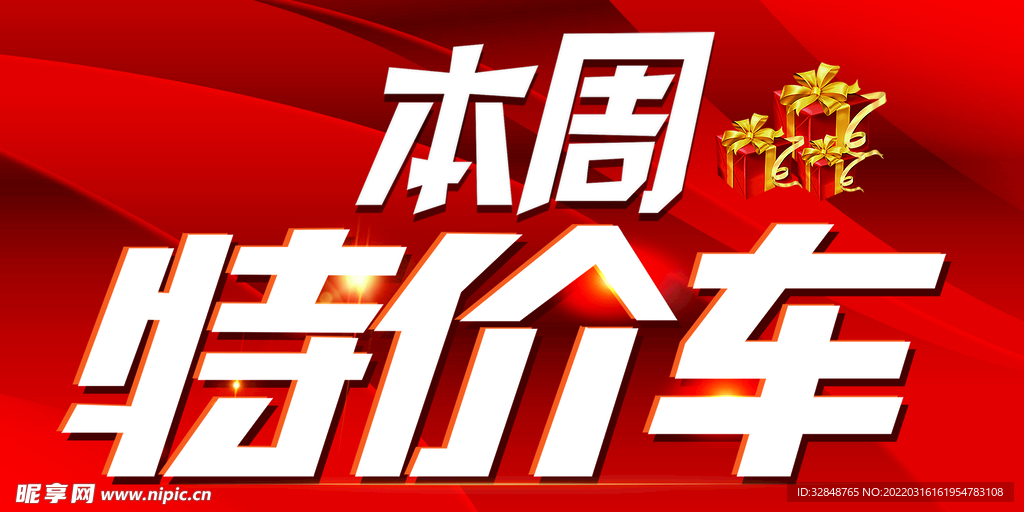 本周特价车