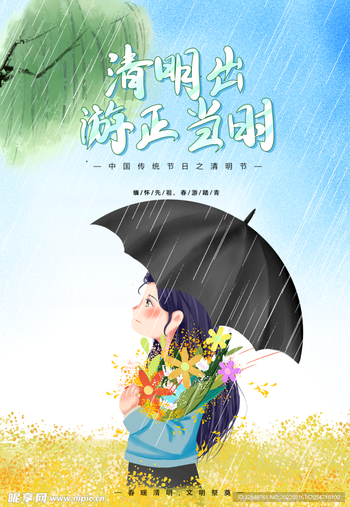 清明节祭祀踏青海报