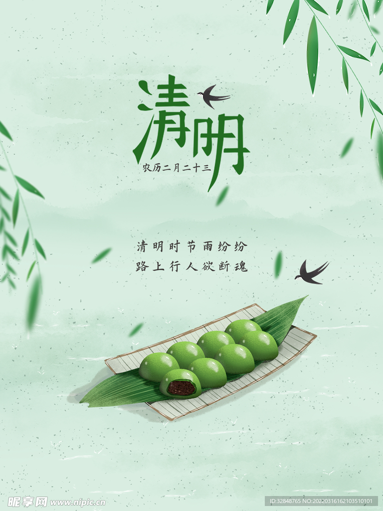 清明节绿色水墨风简约春天海报
