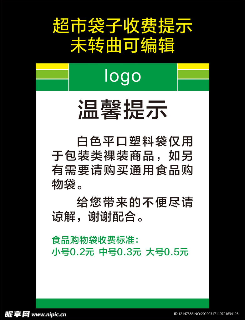 超市温馨提示