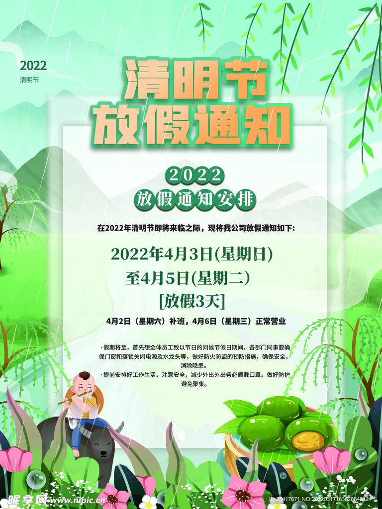 清明放假通知