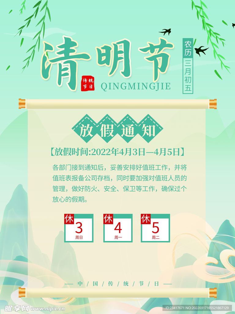 清明放假通知