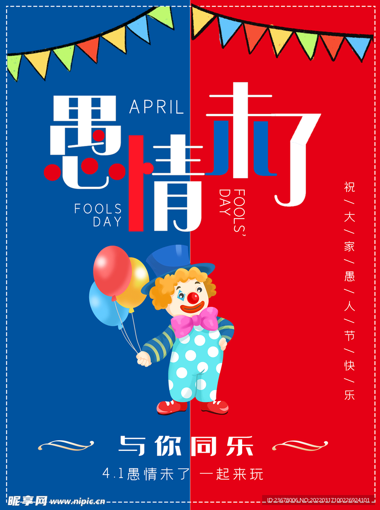 愚人节 海报 插画  愚你同乐