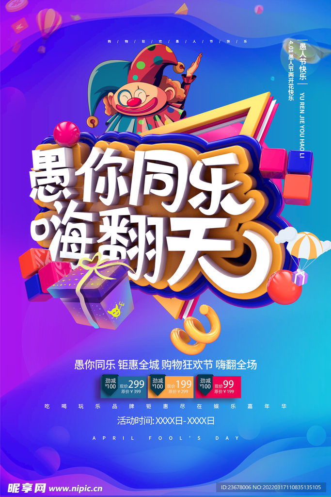 愚人节 海报 插画  愚你同乐