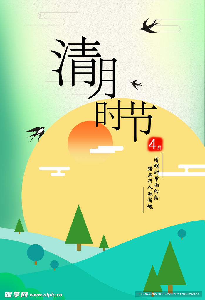 清明节 踏青 海报 插画   