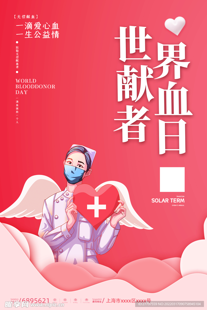爱心献血海报