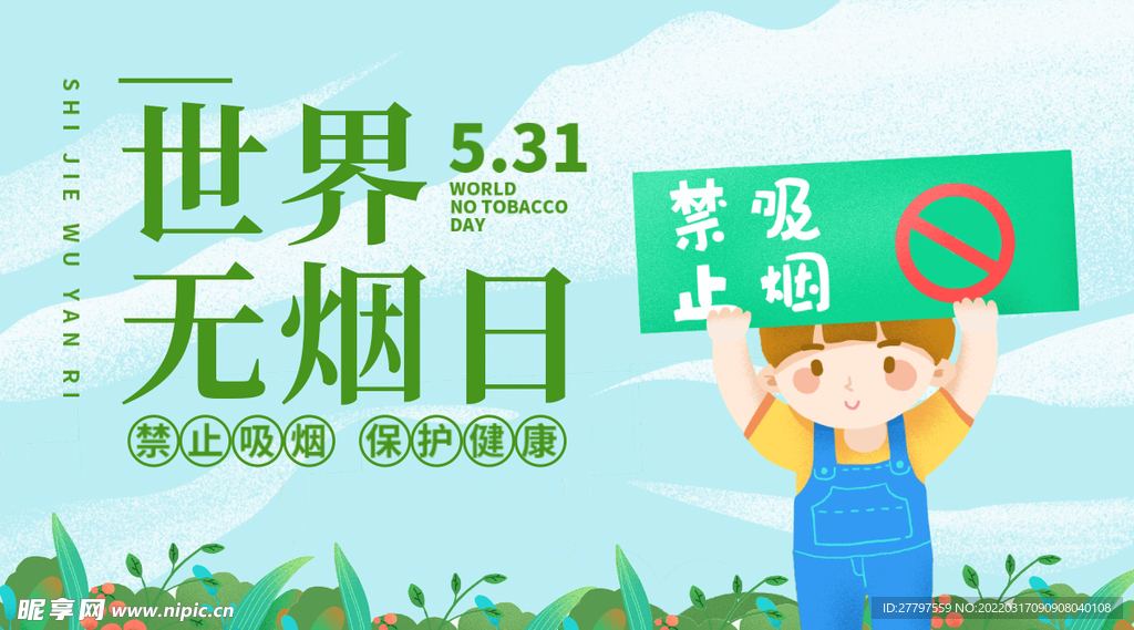 世界无烟日展板