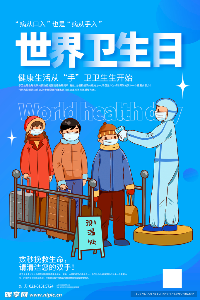 世界卫生日海报