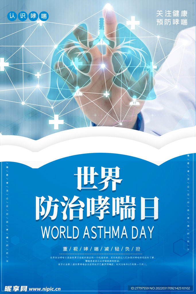 预防哮喘海报