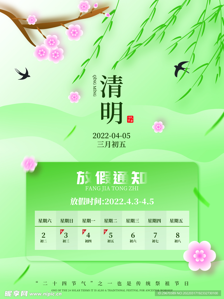 清明放假通知