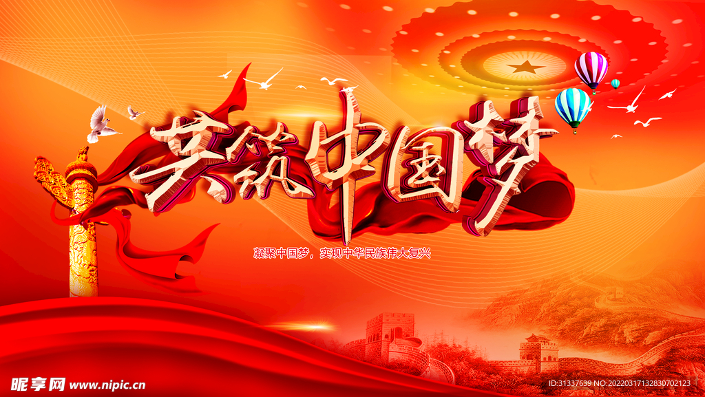 共筑中国梦