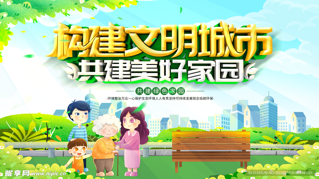 构建文明城市