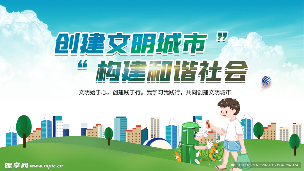 创建文明城市