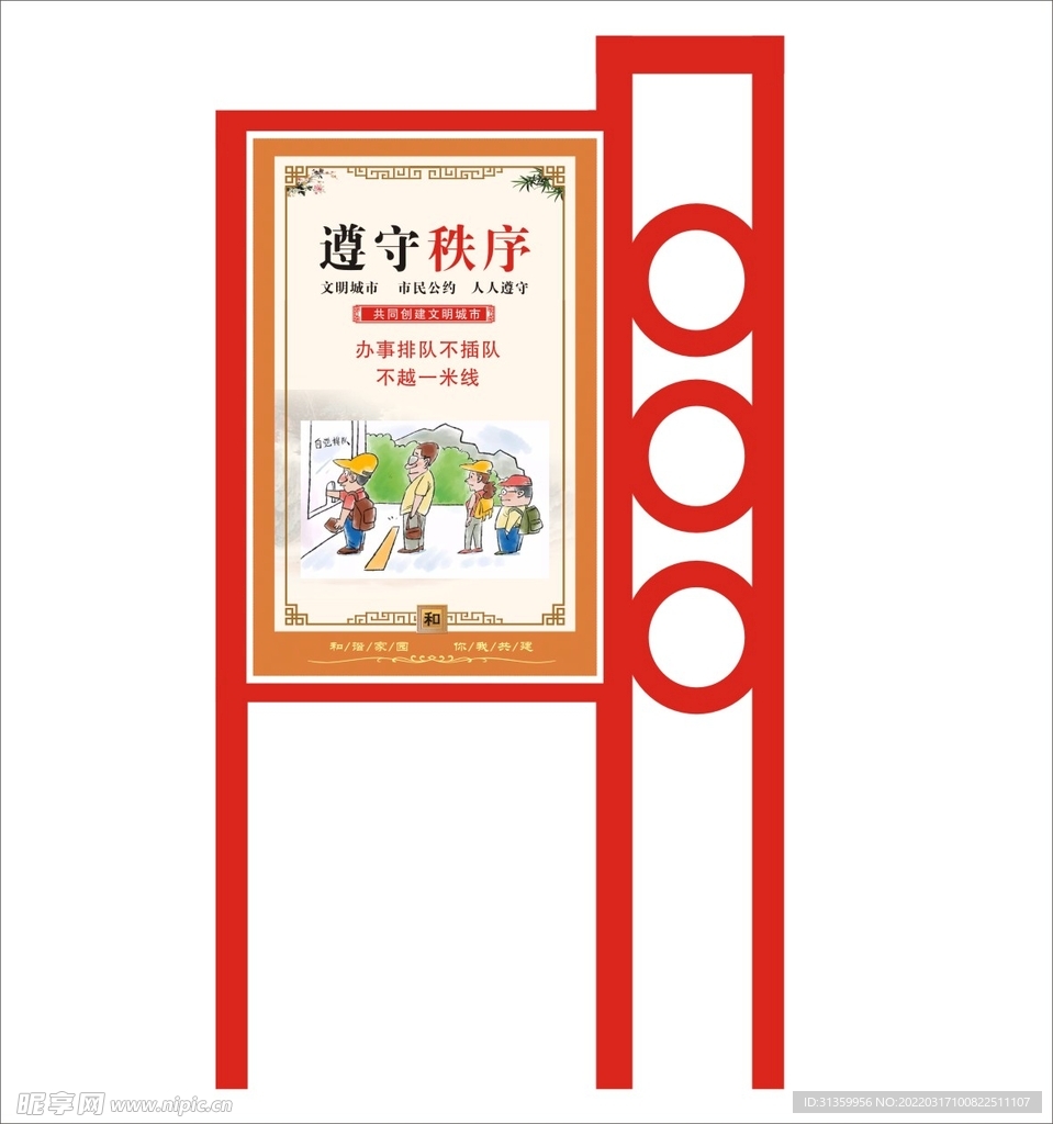 遵守秩序宣传栏矢量文件标识设计