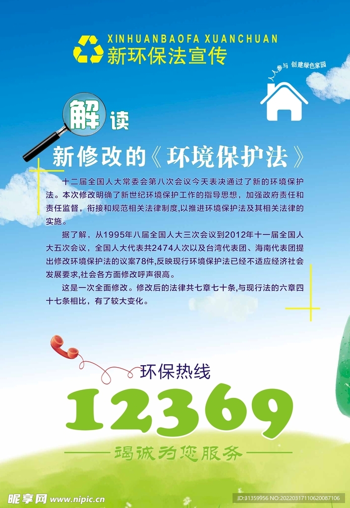 新环保法宣传环境保护法