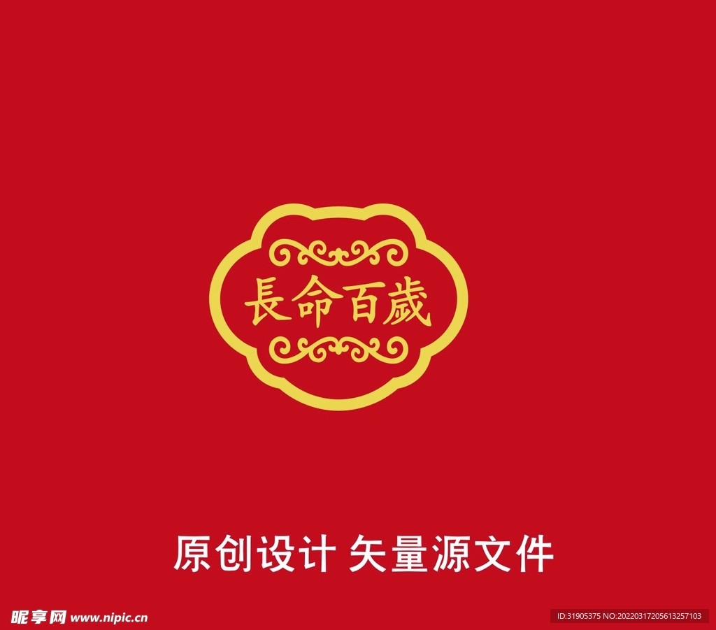 长命百岁花锁包