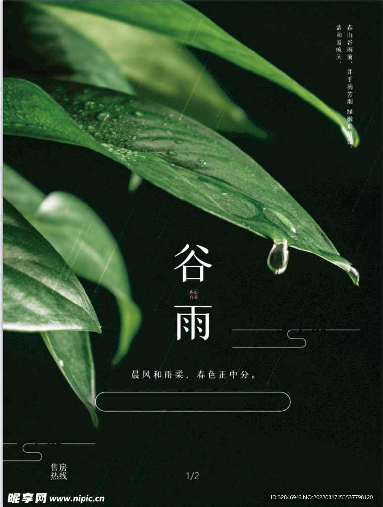 谷雨节气地产活动海报设计