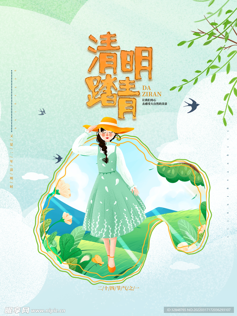 清明节踏青春天宣传海报