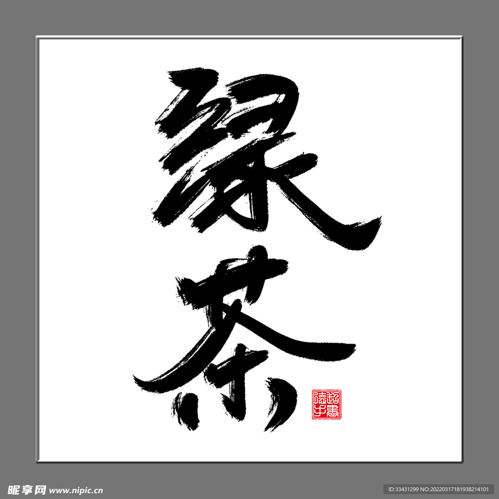 绿茶手写毛笔艺术字