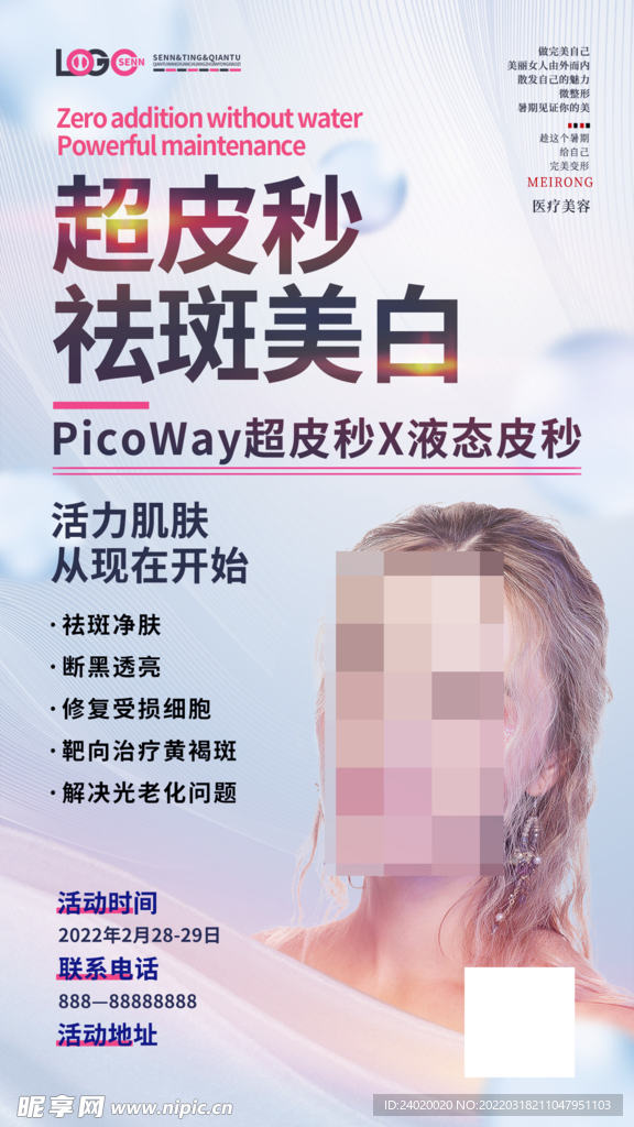 超皮秒祛斑美白