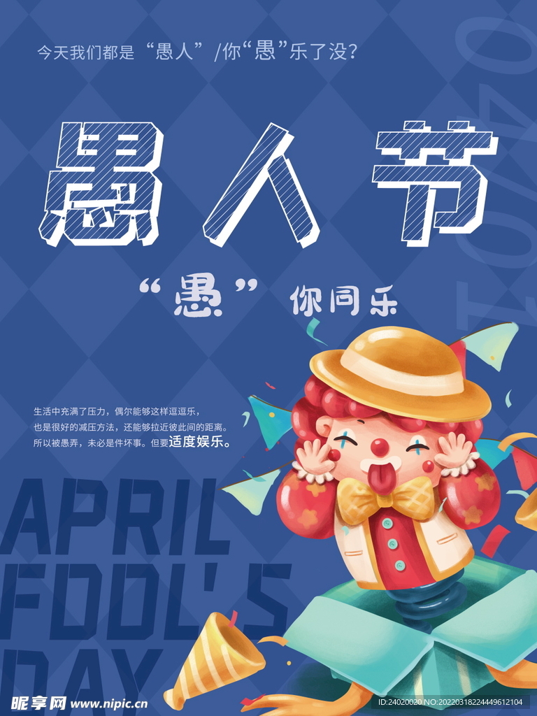 愚人节海报