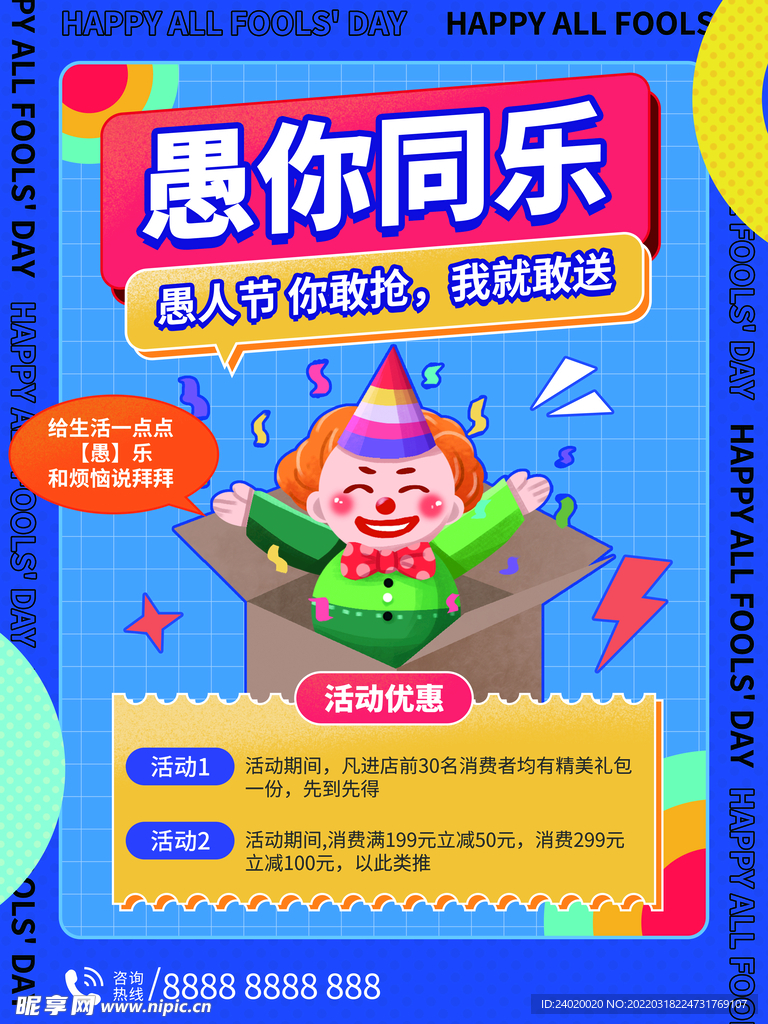 愚人节愚你同乐活动