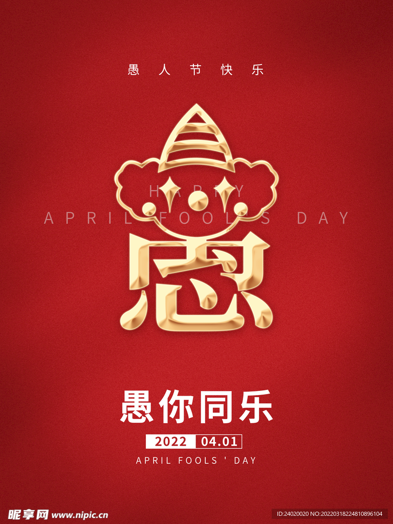 简约愚人节