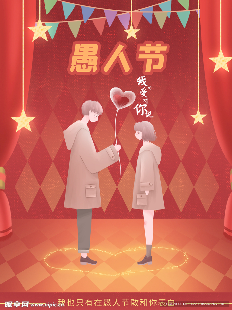 愚人节表白