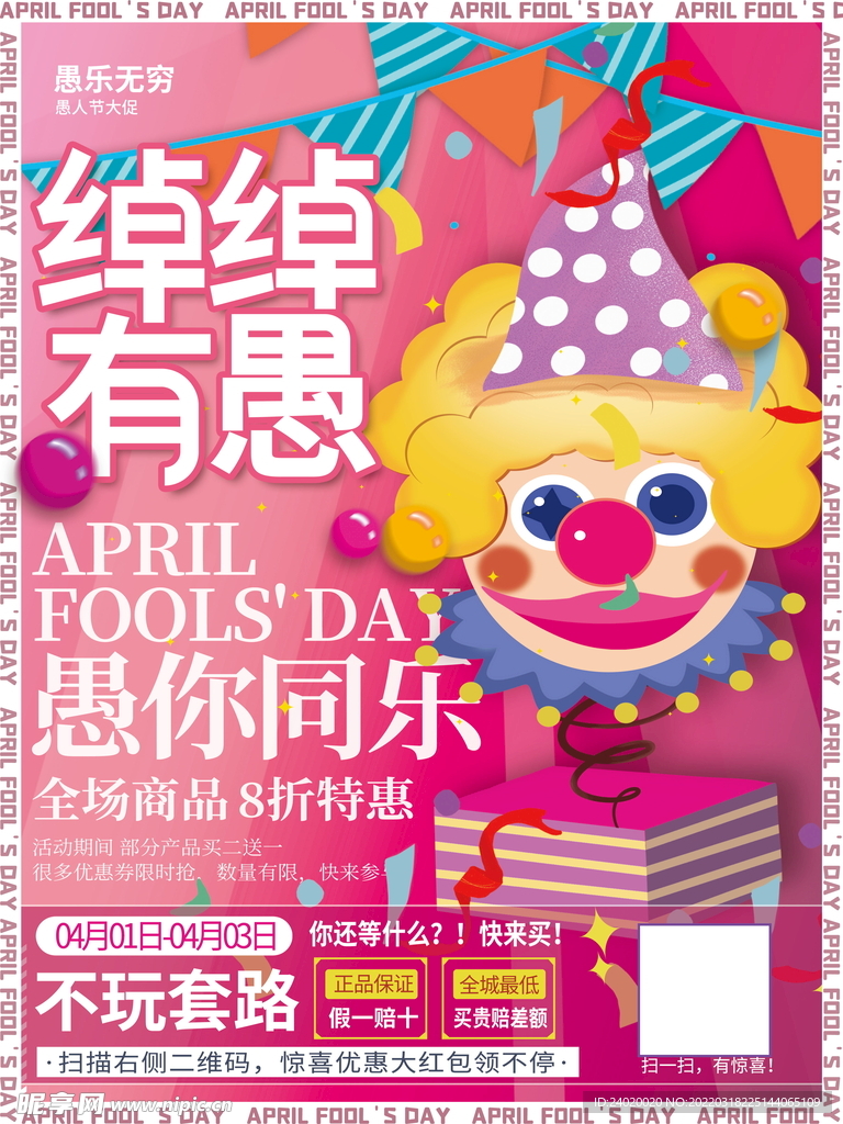 愚人节活动海报