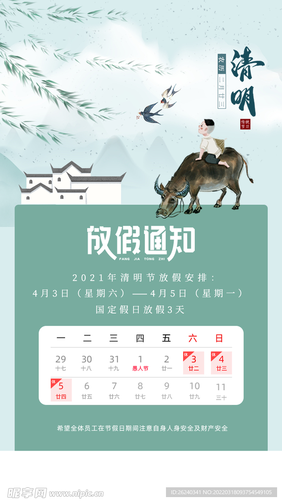 清明节放假通知