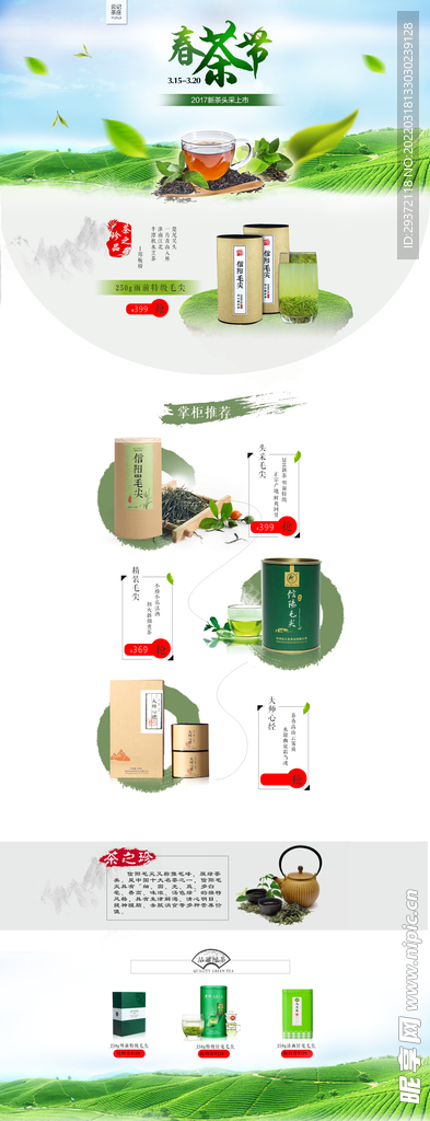 淘宝春茶节春茶上市首页设计