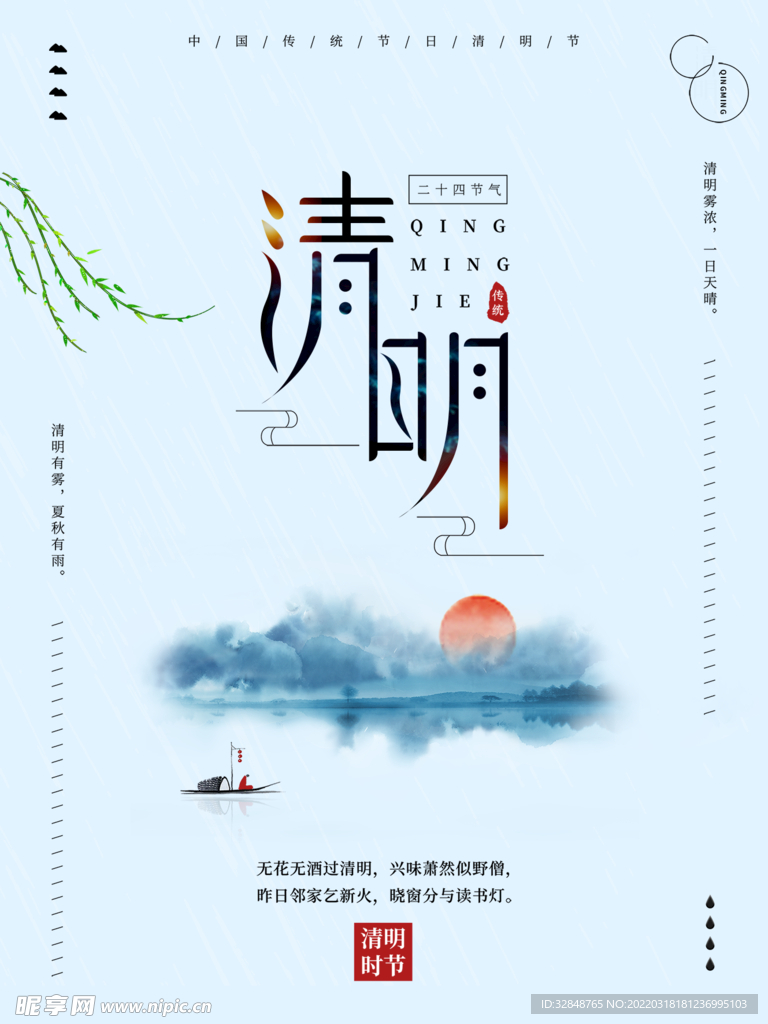 中国风清明节二十四节气创意海报