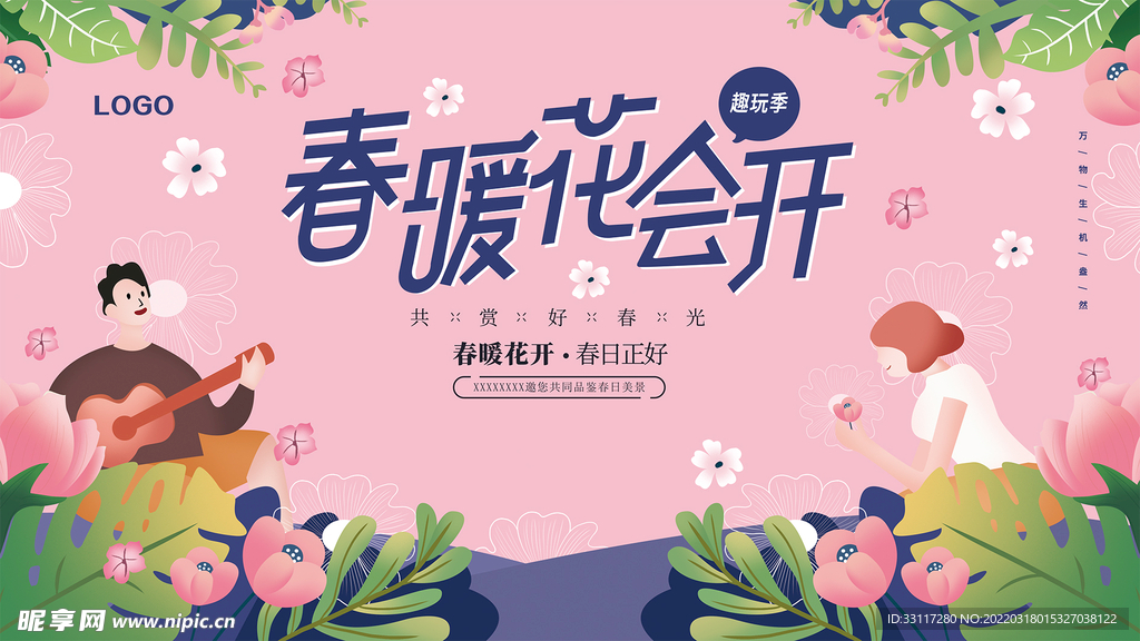 春暖花会开