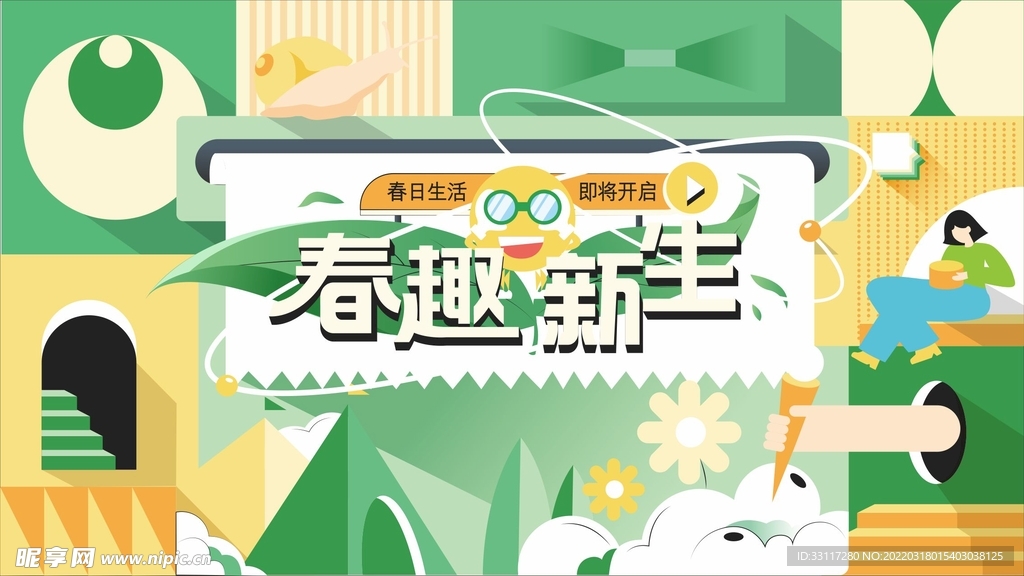 春趣新生吊旗