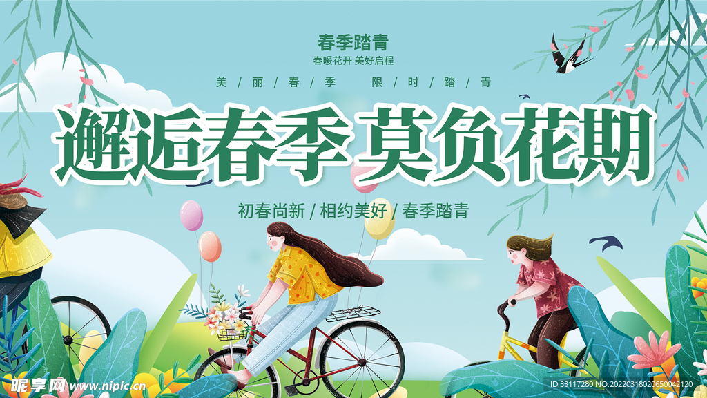 邂逅春季莫负花期