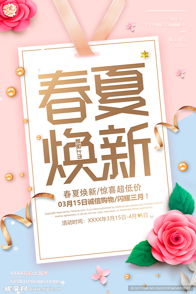春夏焕新海报