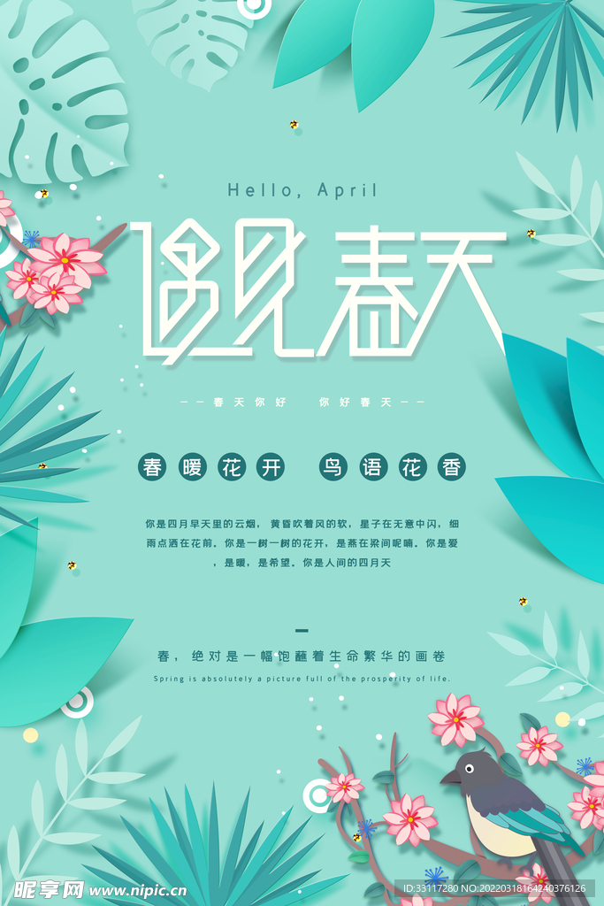 遇见春天海报
