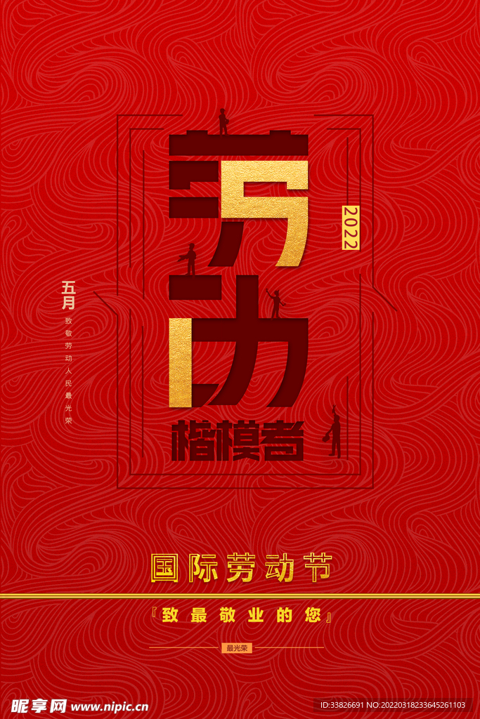 五一劳动节海报