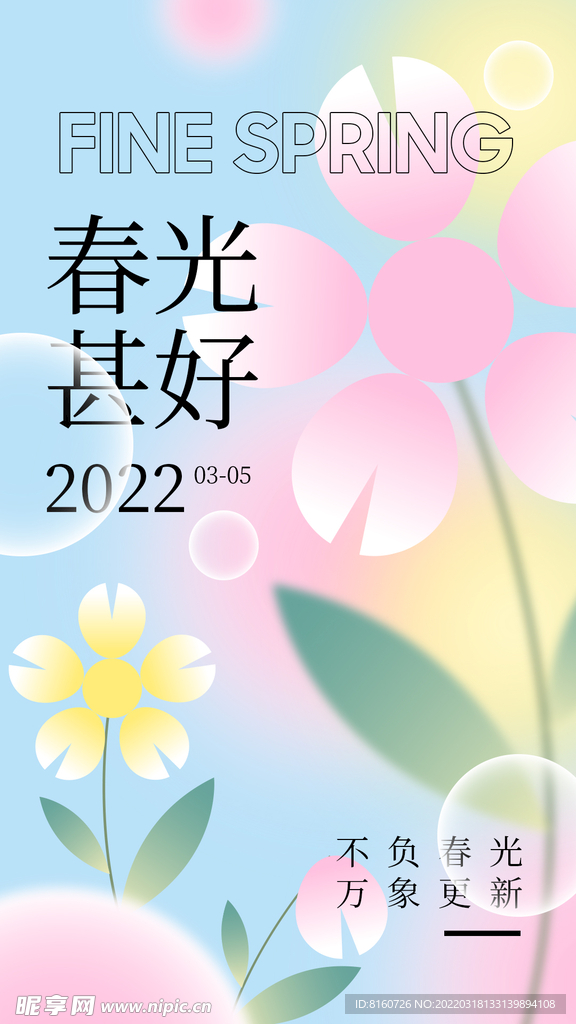 春季形象海报