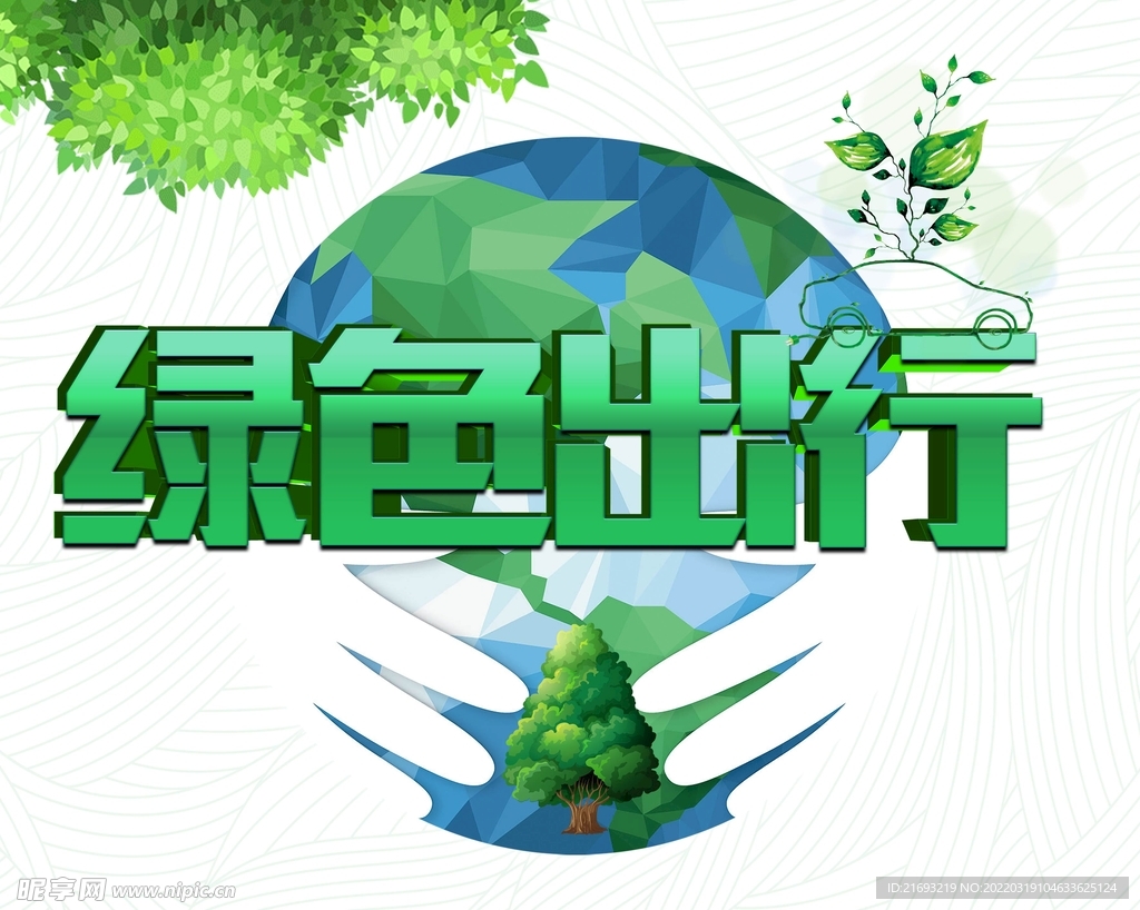  爱护环境
