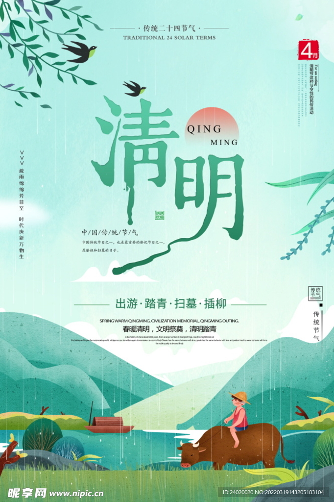 清明祭祖海报