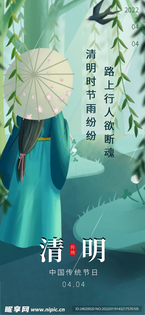 清明手机海报