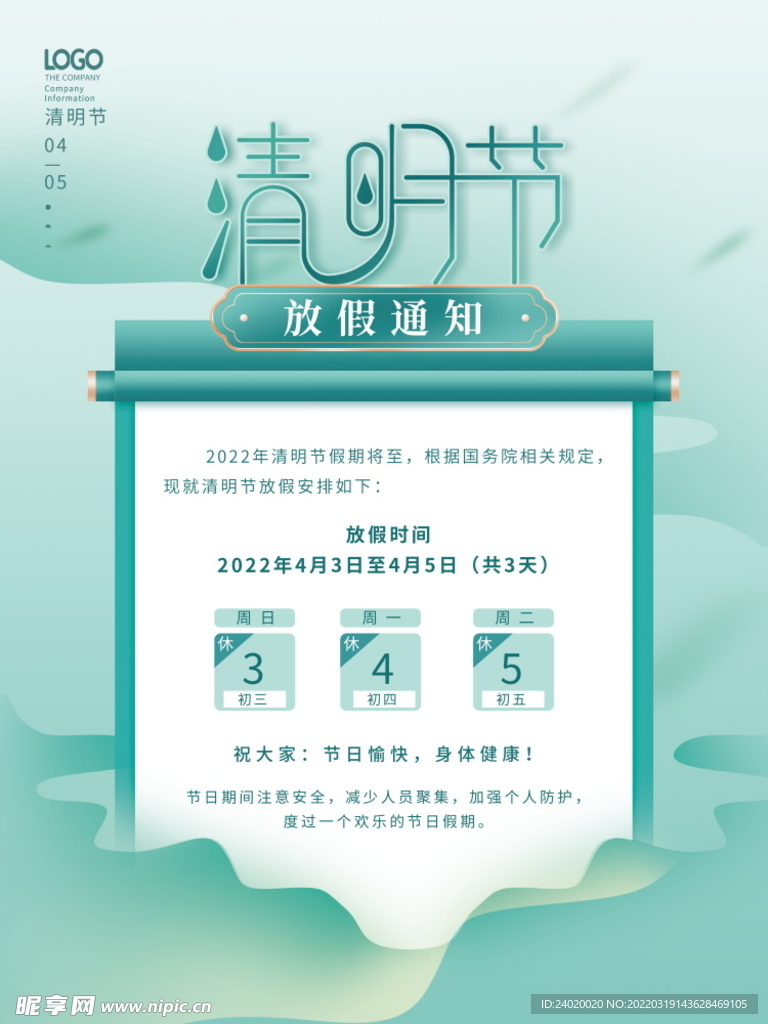 清明节通知