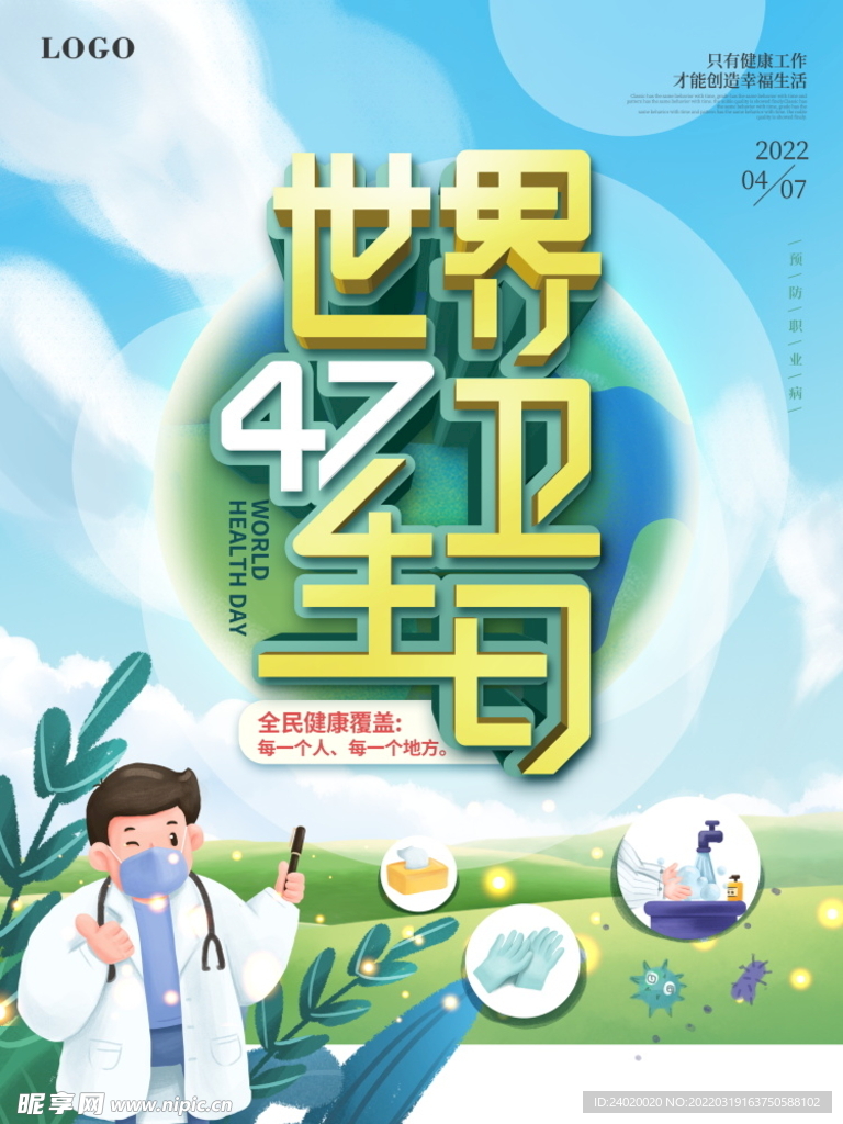 世界卫生日海报