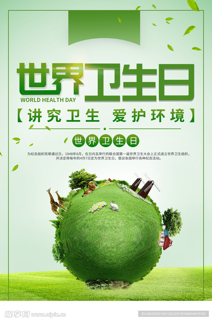 世界卫生日绿色海报