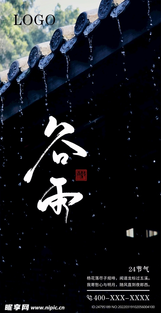 谷雨