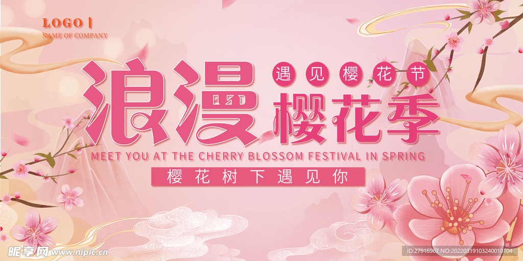 春季樱花节促销活动