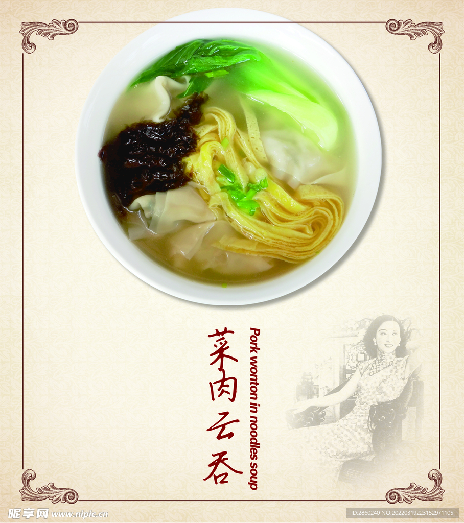 菜肉云吞