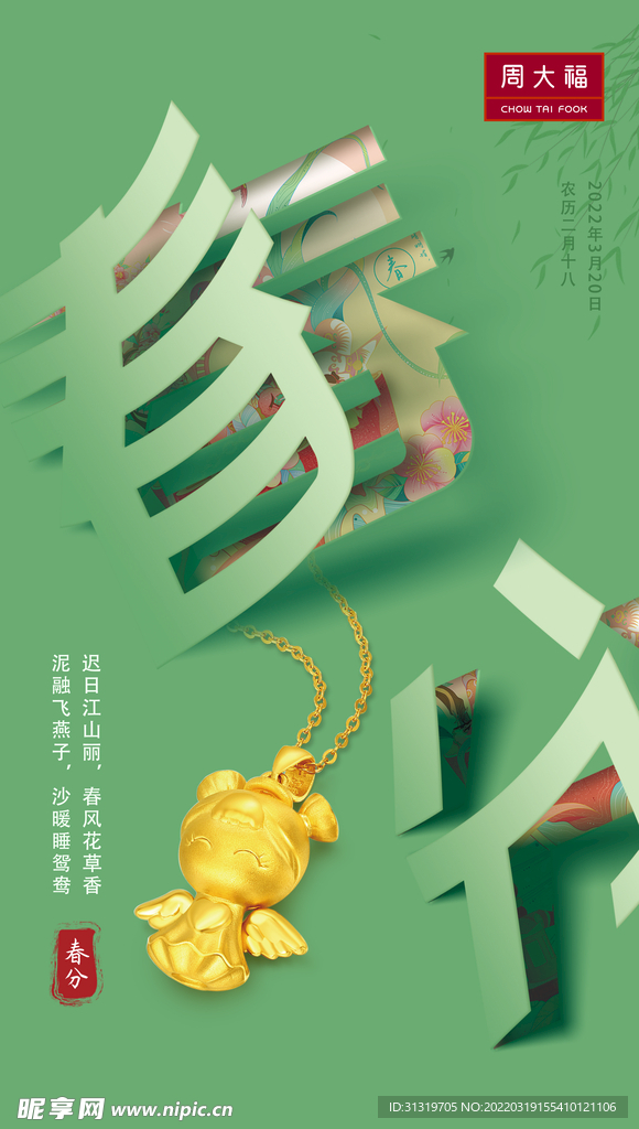 春分