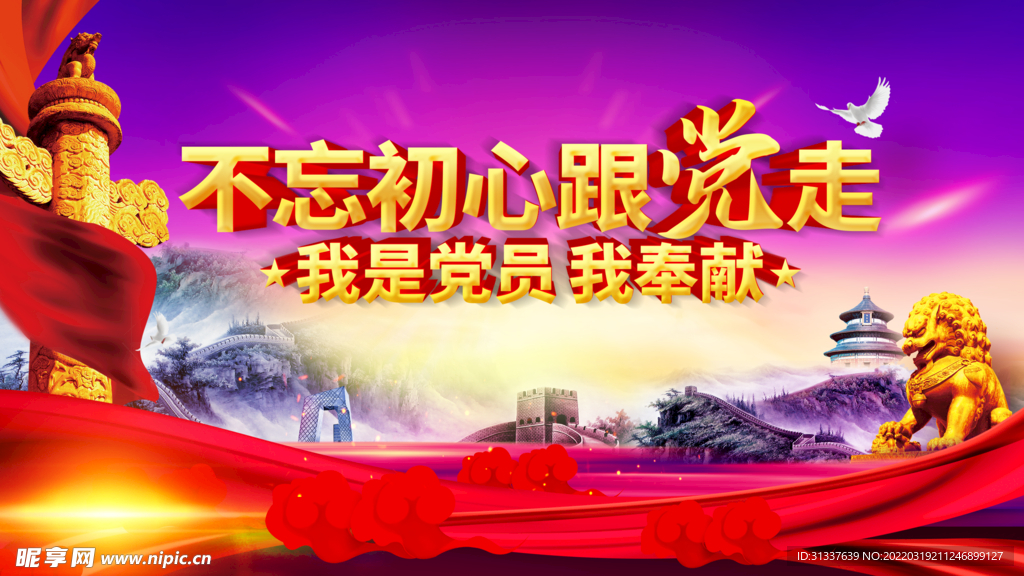 不忘初心跟党走
